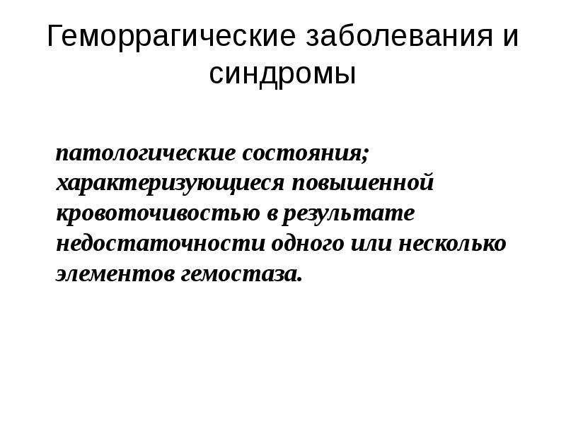 Патологические синдромы. Патологический синдром гемостаз. Геморрагическая болезнь. Геморрагические заболевания и синдромы патофизиология.