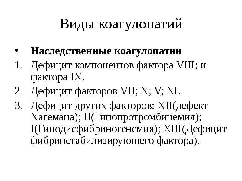 Дефицит фактора vii. Дефицит фактора Хагемана. Дефицит фактора 12. Коагулопатии виды.