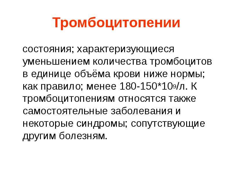 Патология системы. Снижение количества тромбоцитов. Снижение числа тромбоцитов. Уменьшение Кол-ва тромбоцитов это. Уменьшение количества тромбоцитов в крови называется.