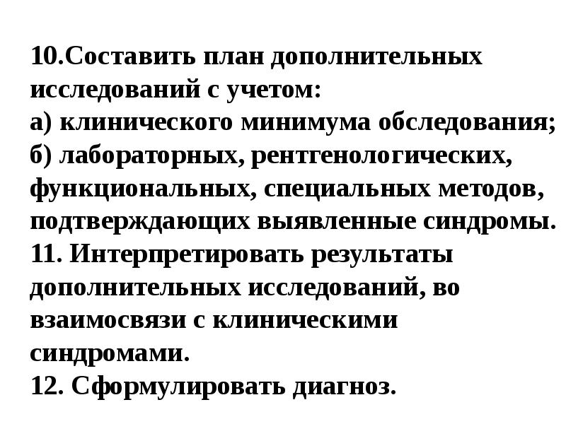 Клинический минимум обследования. Клинический лабораторный минимум. Общеклинический минимум исследований. План дополнительного обследования.