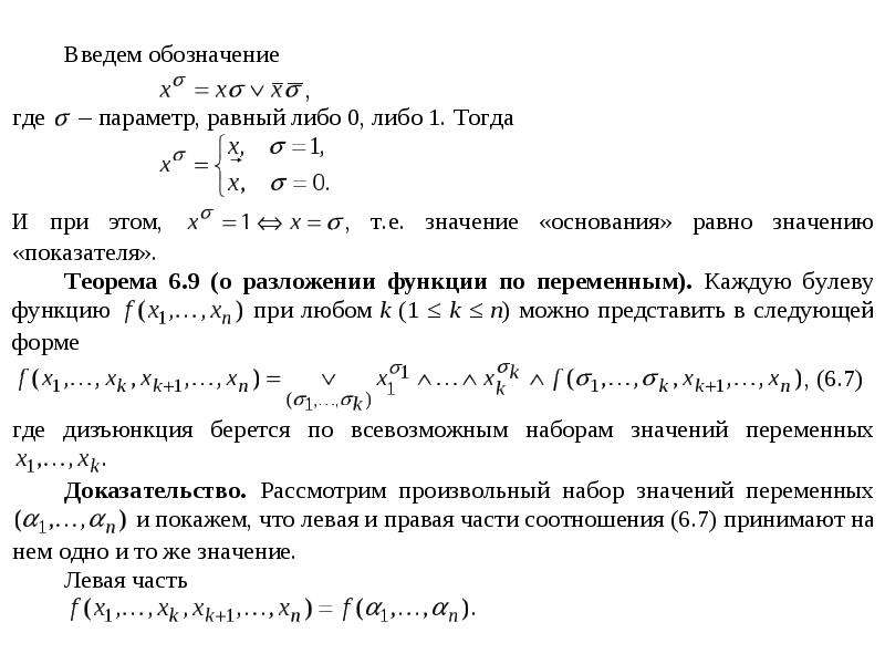 Докажите что переменная. Булева функция равна. Разложение булевых функций по переменным. Формы задания булевых функций. Произвольный набор значений функции.