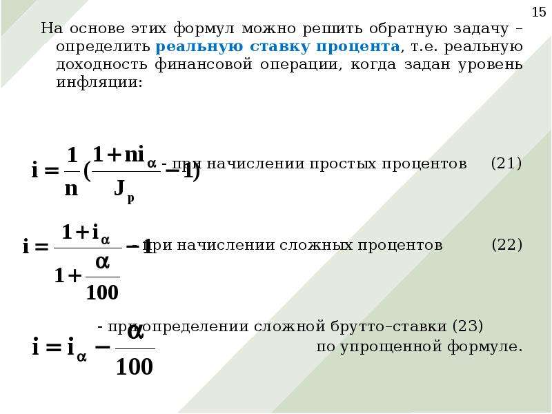 Определить реальную. Формула Фишера реальная доходность инвестиций 10 инфляция 14. Реальная ставка доходности формула. Реальная доходность финансовой операции. Реальная доходность операции формула.