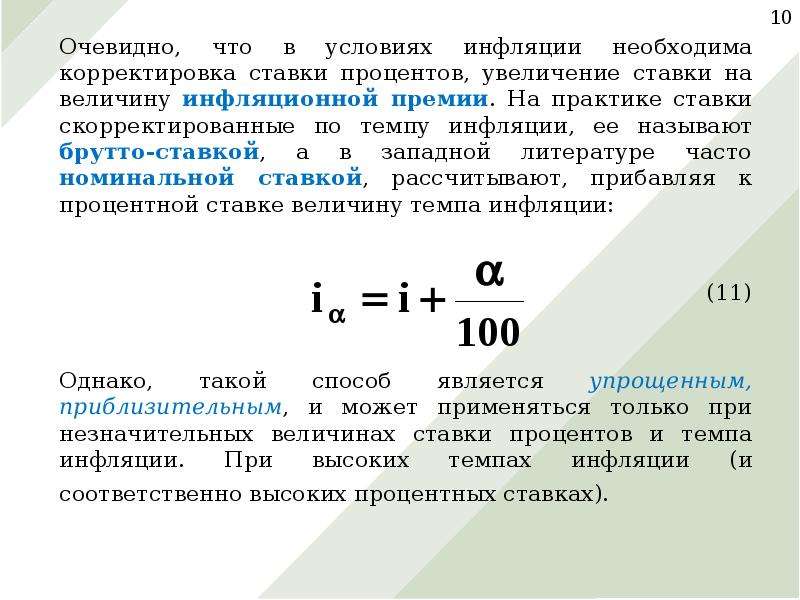 Увеличение на процент инфляции