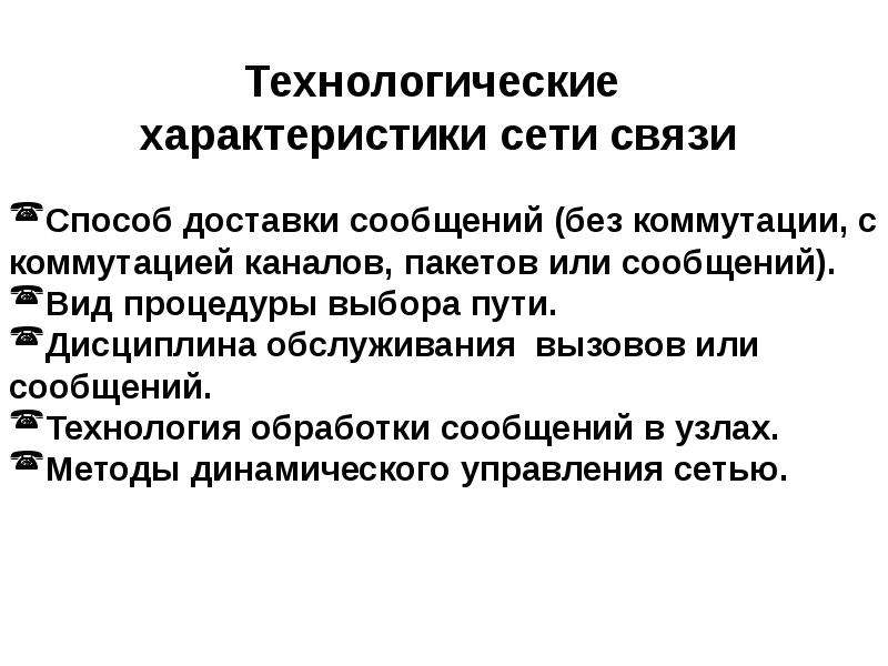 Характеристики сетей. Характеристики сети связи. Сетевые характеристики. Технологические характеристики это. Проектирование сети свойства.