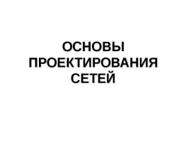 ПРОЕКТИРОВАНИЕ СЕТЕЙ ОБЩИЕ ПОЛОЖЕНИЯ