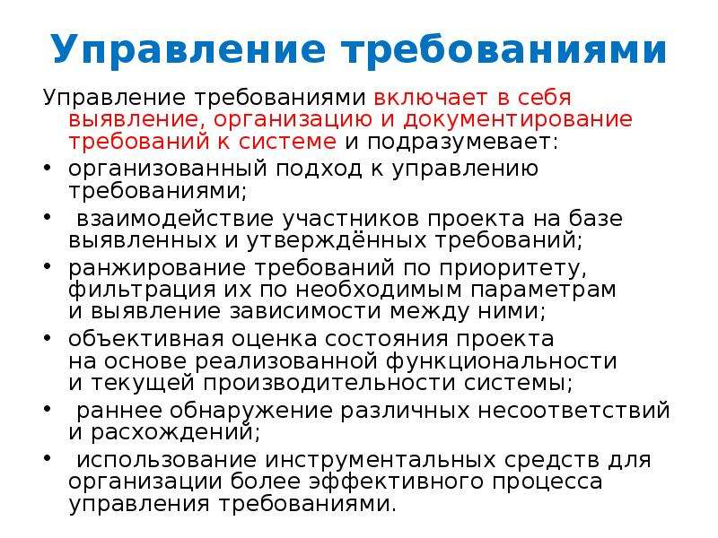 Управленческие требования