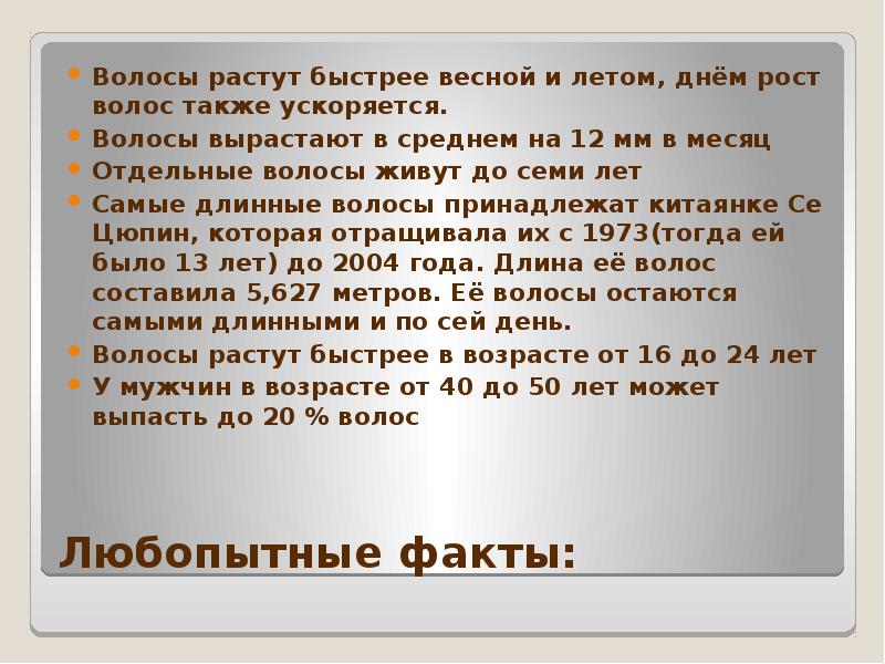 С какой скоростью растут волосы на голове у ребенка