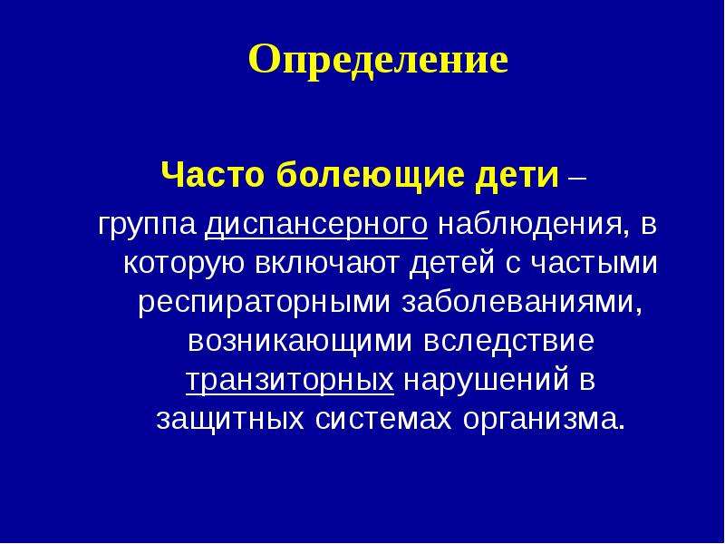 Команда чбд. Часто болеющих детей характеристика. Группы часто болеющих детей. Критерии часто болеющих детей. Часто болеющие дети классификация.