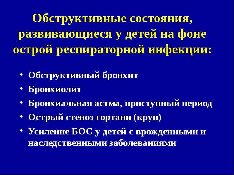 Стол при обструктивном бронхите у детей