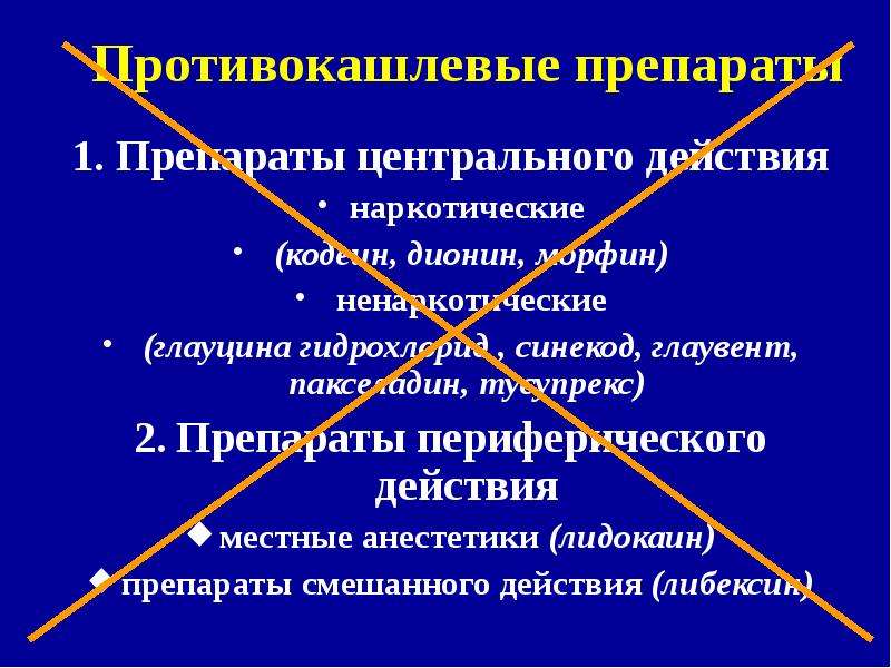 Противокашлевые препараты периферического действия. Противокашлевые препараты центрального действия. Наркотические противокашлевые средства центрального действия. Морфиноподобные противокашлевые препараты. Местноанестезирующие противокашлевые препараты.