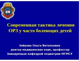 Современная тактика лечения ОРЗ у часто болеющих детей