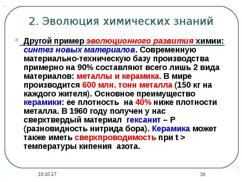 Развитие химических процессов. Развитие химических знаний. Развитие химической концепции. Концепция эволюционной химии. Эволюция химических знаний.