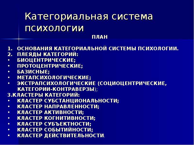 Система категорий. Категориальный Строй психологии. Психология система. Система категорий психологии. Категориальная система психологии по а.в.Петровскому.