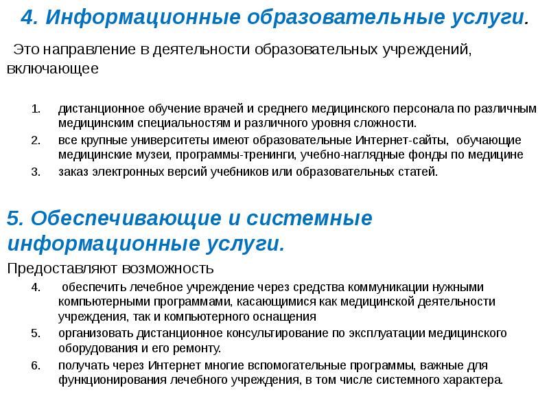 Цель медицинской организации. Медицинские и образовательные услуги это. Информационные услуги в медицине. Информационные образовательные услуги. Виды информационных услуг в медицине.