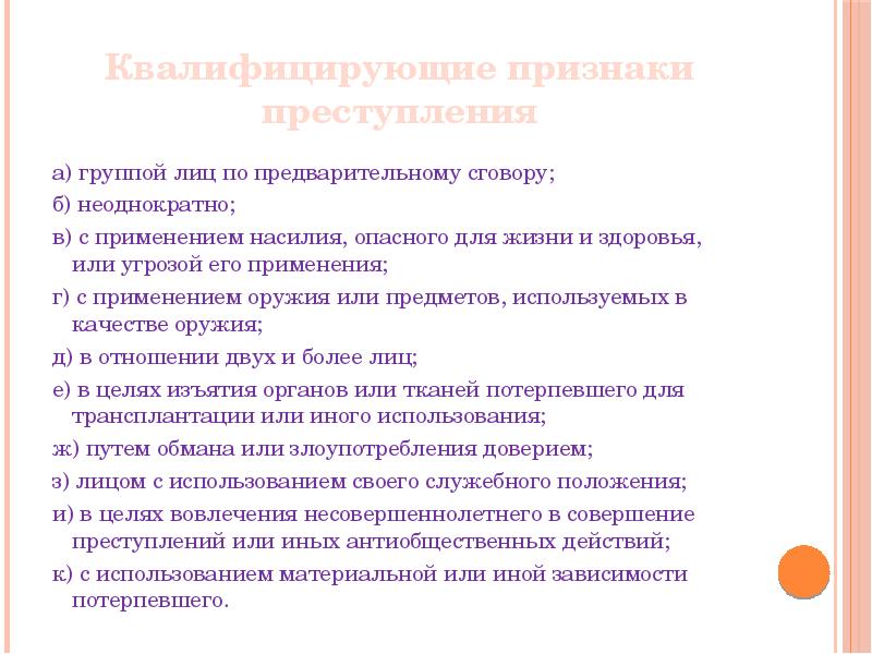 Группа по предварительному сговору. Признаки предварительного сговора. Признаки группы по предварительному сговору. С применением насилия опасного для жизни и здоровья это. Применение насилия или угрозы его применения.