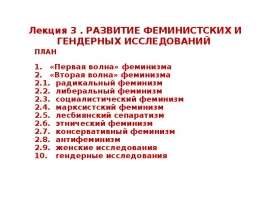 РАЗВИТИЕ ФЕМИНИСТСКИХ И ГЕНДЕРНЫХ ИССЛЕДОВАНИЙ