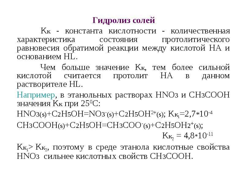 Константа гидролиза соли. Количественные характеристики гидролиза солей. Гидролиз как пример протолитического равновесия. Гидролиз как Протолитическая реакция. Протолитические равновесия гидролиз солей.