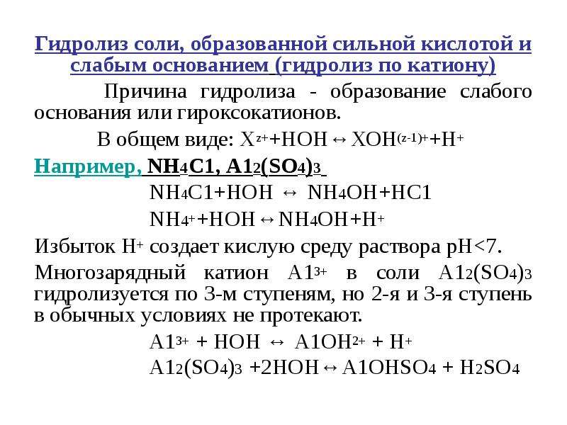 Соли образованные сильным и слабым основанием