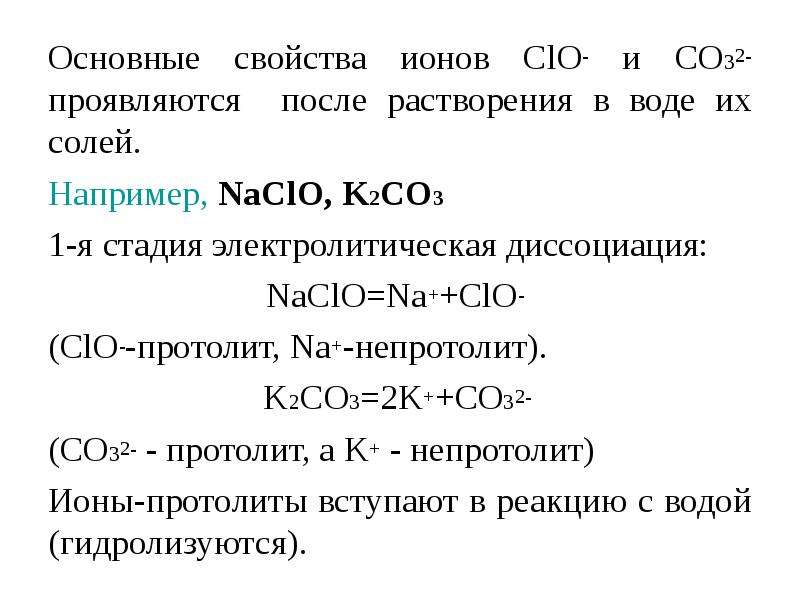 Гидролиз солей среда водных растворов. Свойства ионов. Образование основных солей.