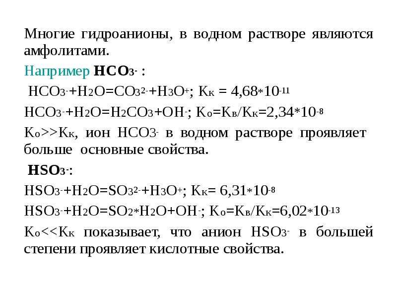 Гидрокарбонат натрия йодид калия. Гидроанион. Растворы амфолитов примеры. Гидрокарбонат hco3.