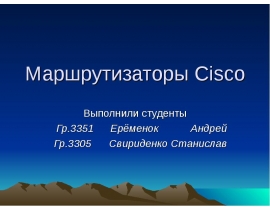 Маршрутизаторы Cisco