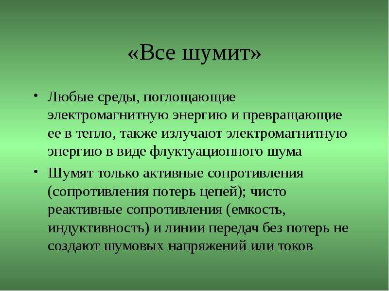 Также тепло. Флуктуационная помеха. Флуктуационные шумы. Флуктуационный шум изображения. Причина флуктуационных помех.