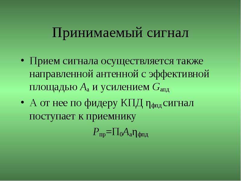 Площади эффективной территории. КПД фидера.