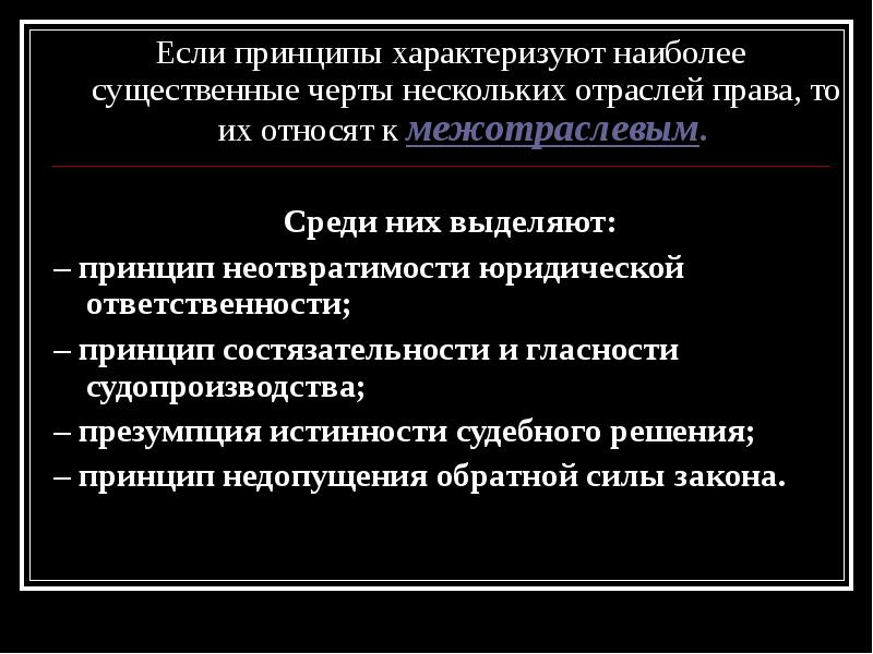 Наиболее характеризуют. Принцип гласности и принцип состязательности. Презумпция неотвратимости ответственности. Сущность черты двух и более отраслей права характеризуют. Принцип общности неотвратимости.