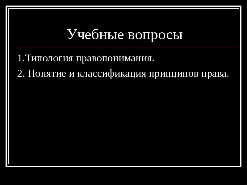 Правопонимание типология. Вопросы о правопонимании. Какая проблема самая Главная в правопонимании типологии.