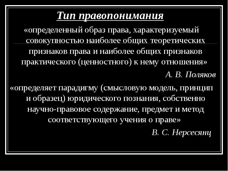 Правопонимание типы правопонимания. Типология правопонимания. Классификация типов правопонимания.