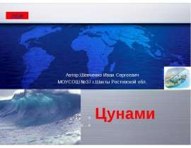 Цунами