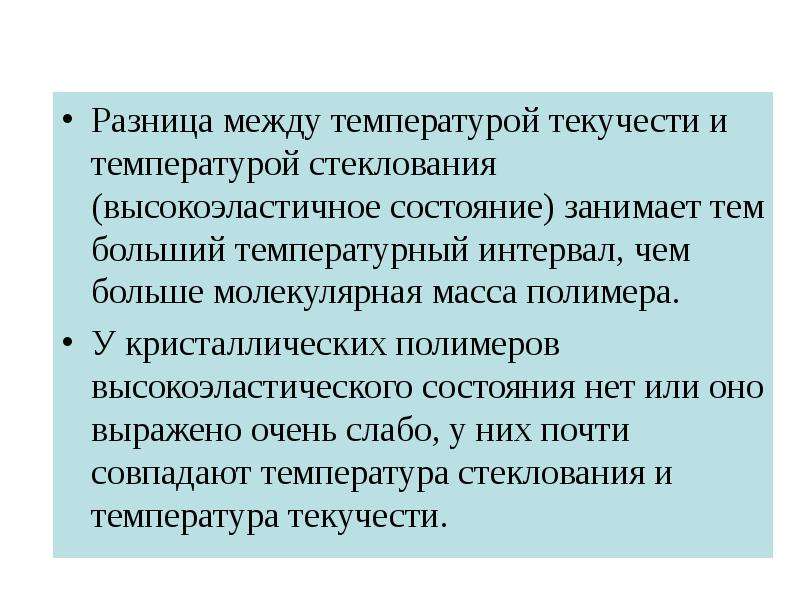 Разница между температурами. Высокоэластическое состояние полимеров. Температура текучести полимеров. Высокоэластическое состояние полимеров примеры. Высокоэластичное состояние полимеров температура.