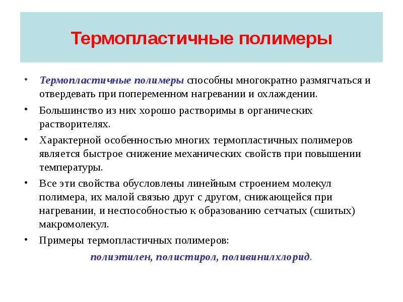 Термопластичные полимеры. Свойства термопластичных полимеров. Термореактивные полимеры структура. Структура термопластичных полимеров.