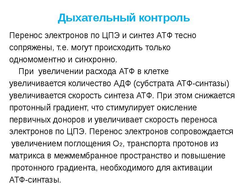 Дыхание контролируется. Дыхательный контроль. Дыхательный контроль биохимия. Дыхательный контроль тканевого дыхания. Перенос электронов по ЦПЭ.