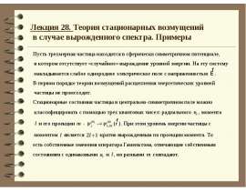 Теория стационарных возмущений в случае вырожденного спектра Примеры