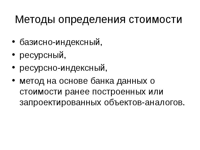 При определении стоимости проекта ресурсным методом необходима следующая информация