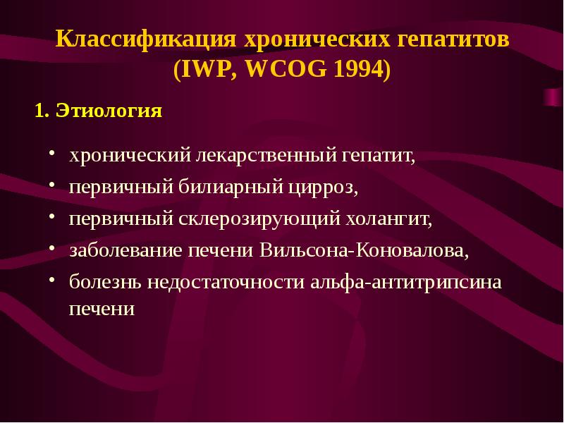 Классификация хронических гепатитов (IWP, WCOG 1994) хронический лекарственный гепатит, первичный би