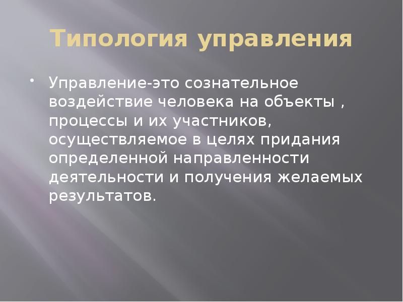 Типология менеджмента презентация