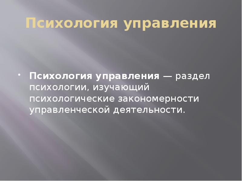 Психология 12. Разделы психологии управления. Психологические закономерности управленческой деятельности. Аспекты психологии менеджмента.