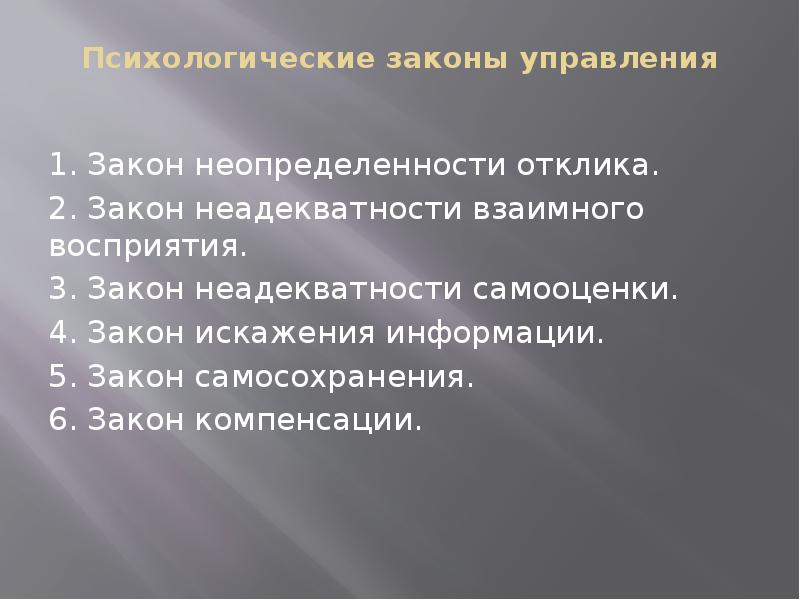 Социально психологические аспекты. Закон неадекватности самооценки. Психологические законы. Закон неадекватности взаимного восприятия. Законы психологии управления.