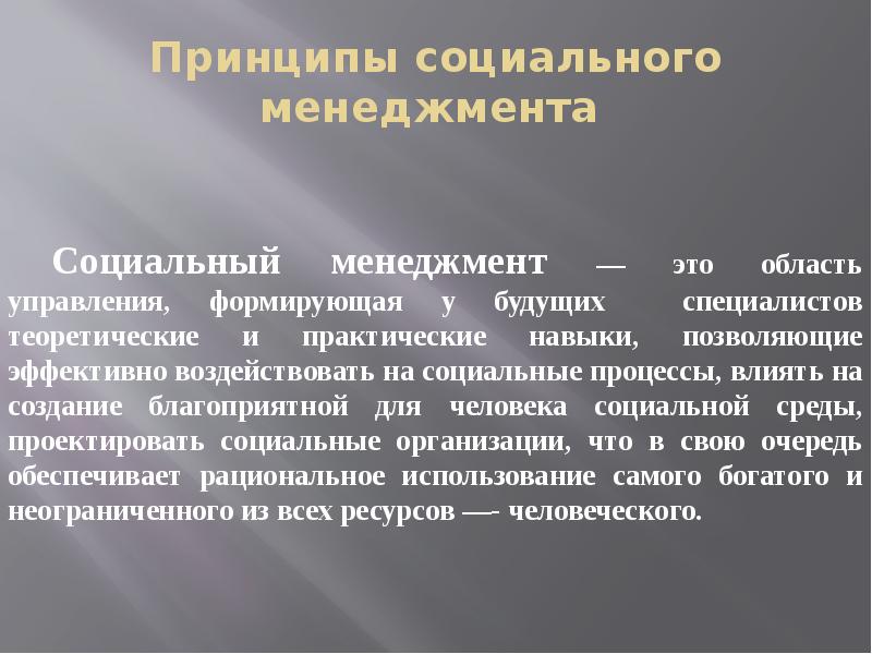 Социально психологические аспекты. Социальный менеджмент. Принципы социального менеджмента. Менеджмент в социальной работе. Принципы соц управления.