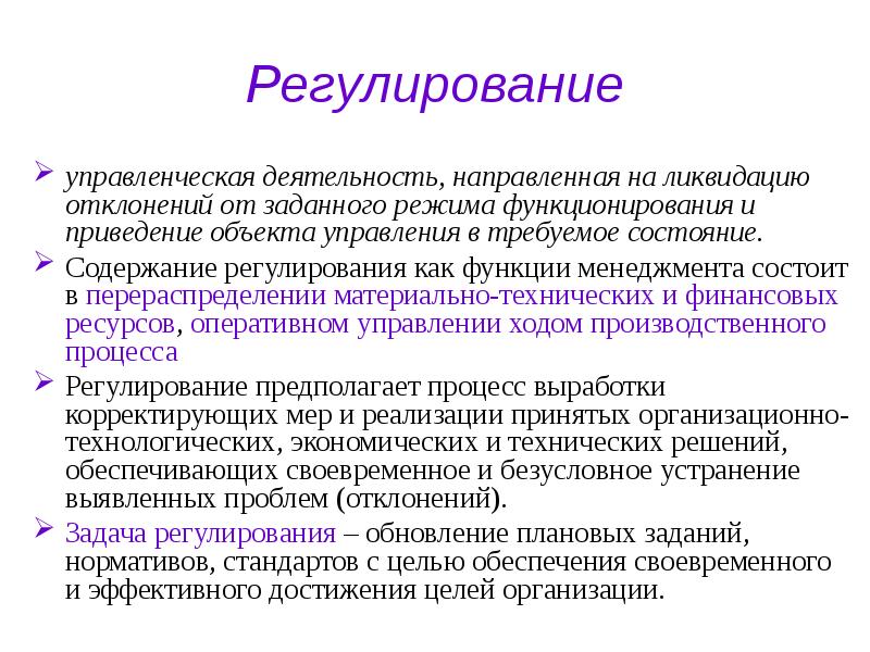 Регулированием называют. Функции управления регулирование. Функции управленческой деятельности. Регулирование это в менеджменте. Функция регулирования в менеджменте.