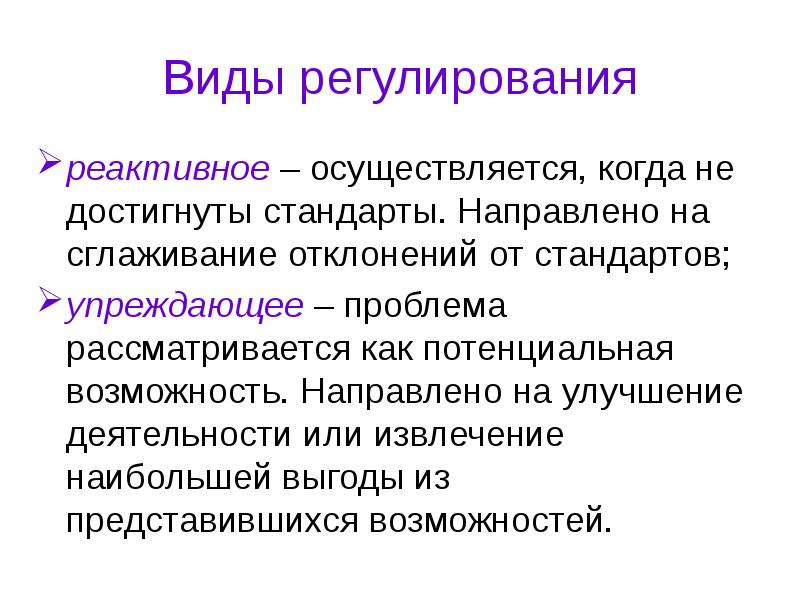 Когда осуществляется объявление результатов. Виды регулирования. Регулирование реактивности. Виды регулирования реактивное операционное упреждающее. Упреждающее регулирование.