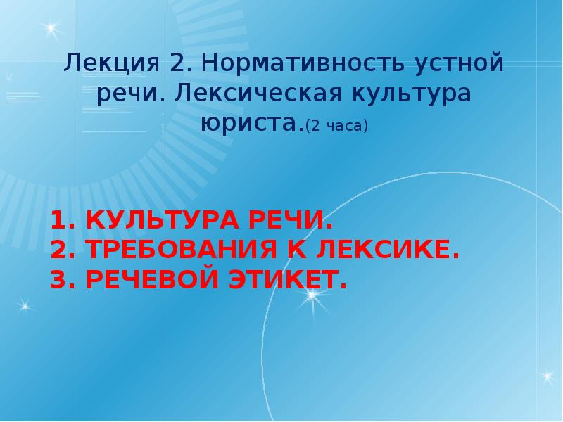 Лексика культура речи 6 класс. Культура устной речи юриста. Лексическая культура речи. Требования к устной речи юристов. Нормативность речи.