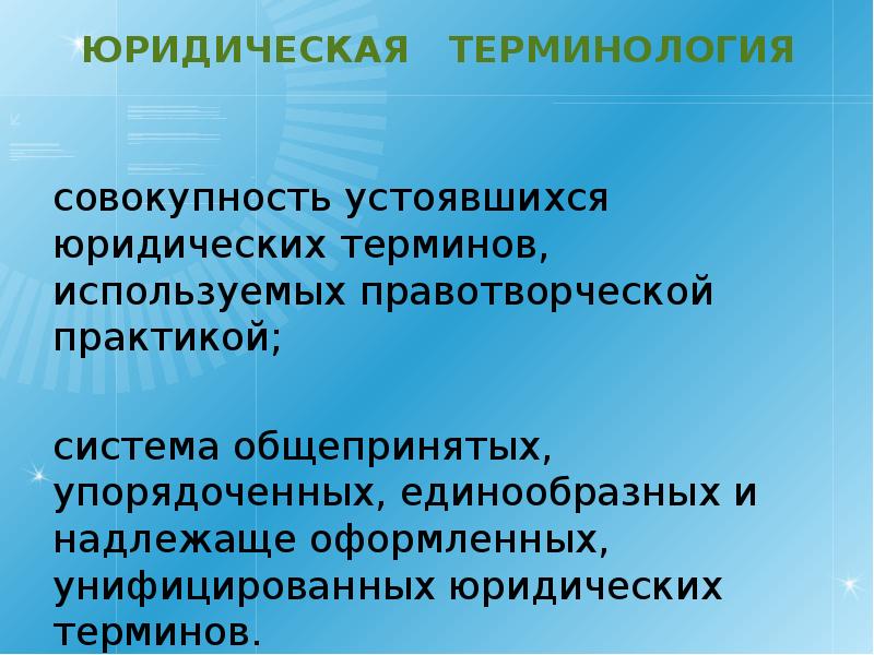 Особенности юридической терминологии презентация