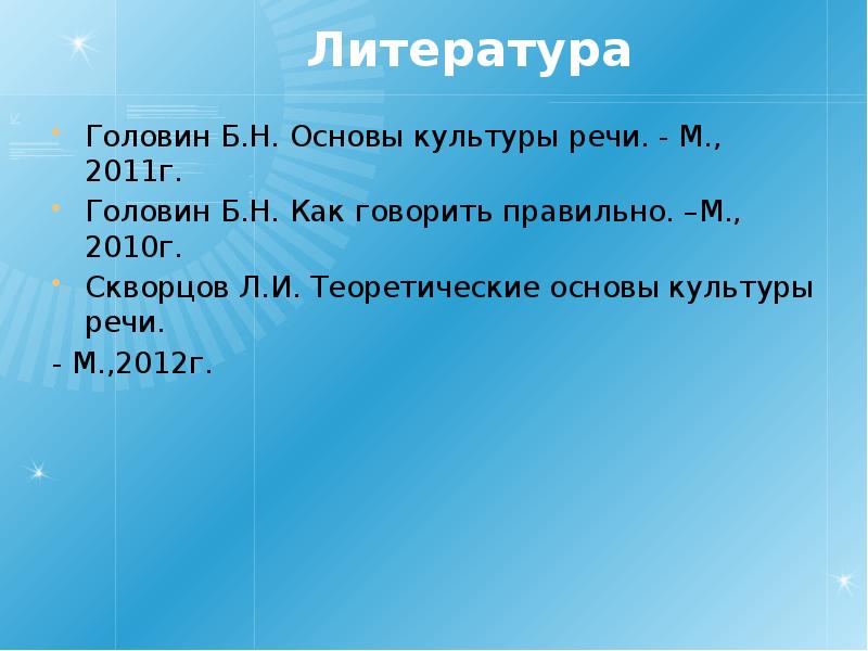 Основы культуры речи. Головин основы культуры речи. Головин б н основы культуры речи. Схема Головина культура речи. Головин как говорить правильно.