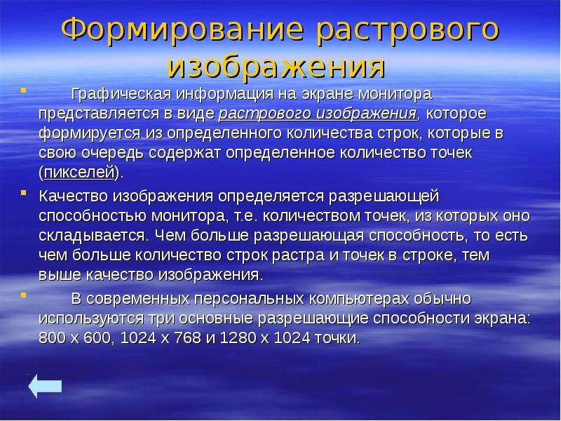 Графическая информация на экране монитора представляется в виде изображения