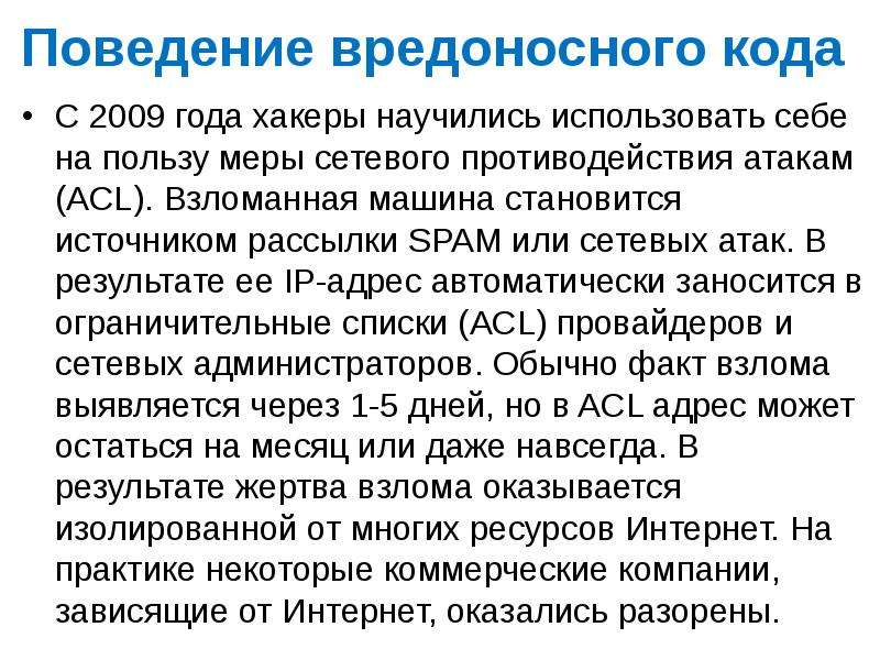 Вредоносный код. Вредоносные коды. Меры противодействия атакам.