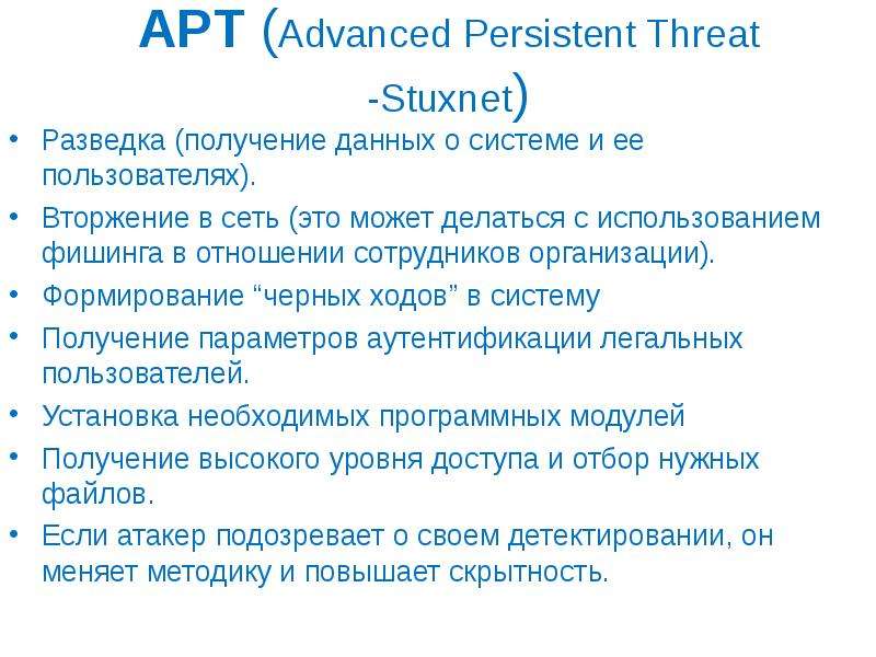 Advanced persistent threat. Презентация программа Stuxnet. Advanced persistent threat State. Стакснет.