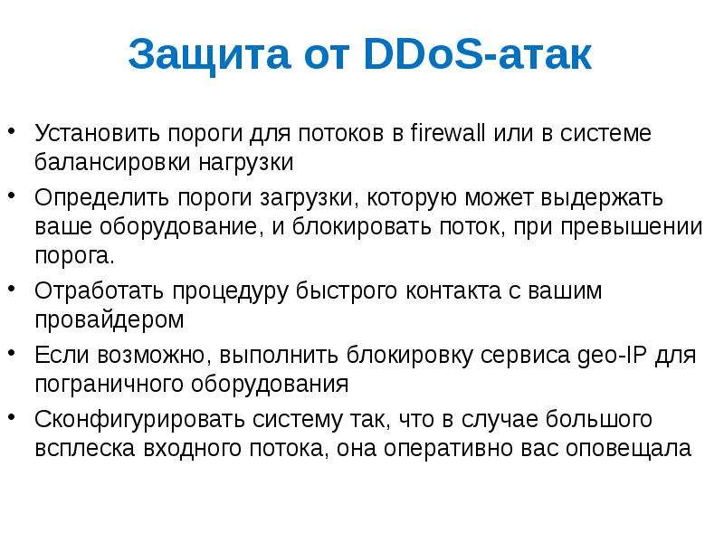 Защита от ddos атак презентация